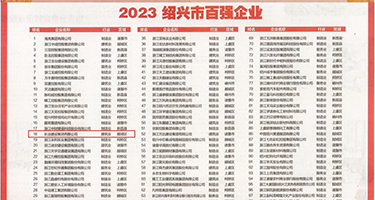 舔阴漫画权威发布丨2023绍兴市百强企业公布，长业建设集团位列第18位